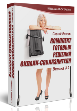 Комплект готовых решений онлайн-соблазнителя 3.0 -_0.png